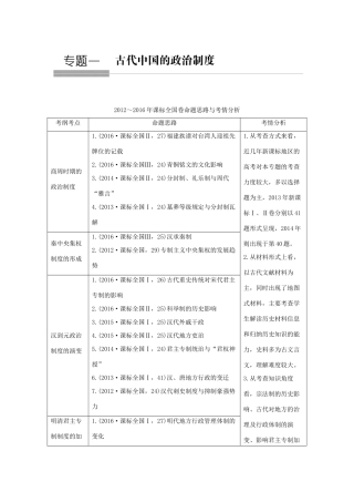 高考历史总复习 专题一 古代中国的政治制度 第1讲 中国早期政治制度的特点与走向“大一统”的秦汉政治教师用书 人民版-人民版高三全册历史试题