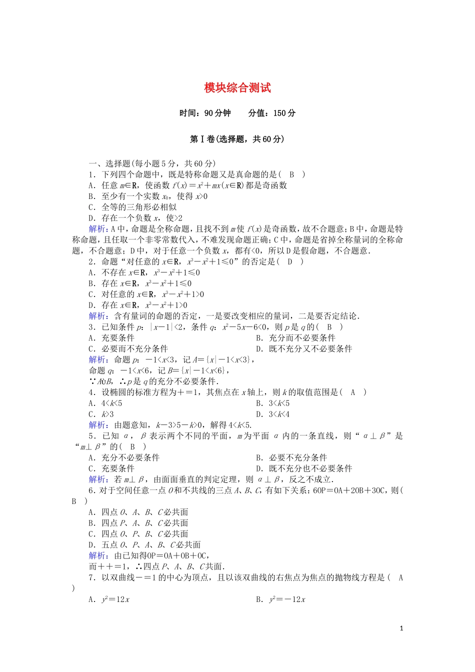 高中数学 模块综合测试（含解析）新人教A版选修2-1-新人教A版高二选修2-1数学试题_第1页