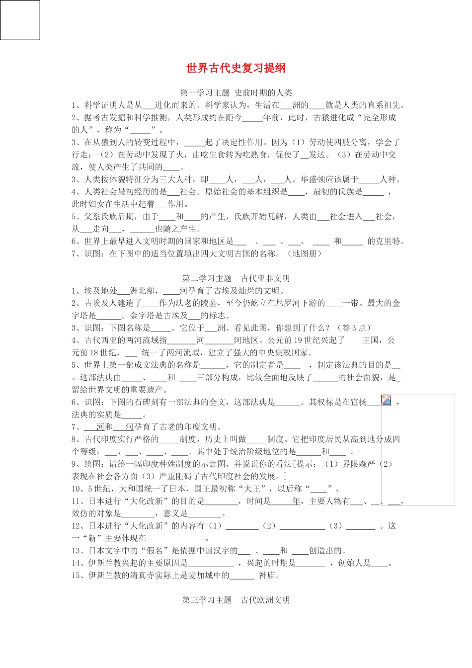 九年级历史上册 世界古代史复习提纲 川教版试卷_第1页