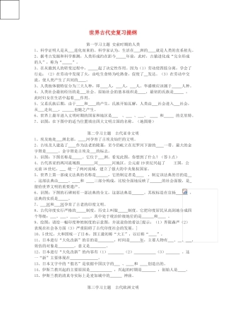 九年级历史上册 世界古代史复习提纲 川教版试卷