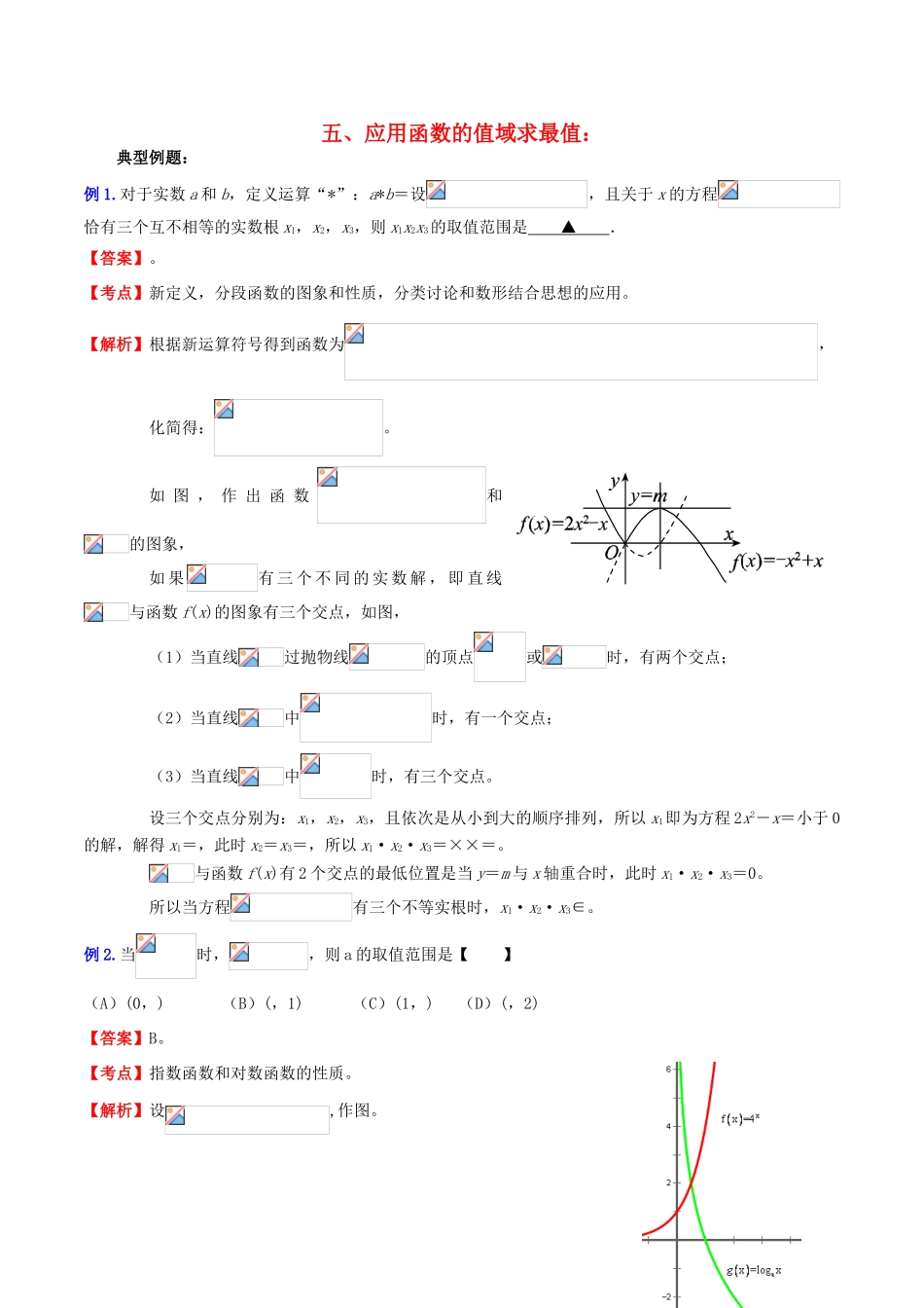 （新课标）高考数学一轮复习 名校尖子生培优大专题 高频考点分析之最值探讨 应用函数的值域求最值 新人教A版-新人教A版高三全册数学试题_第1页