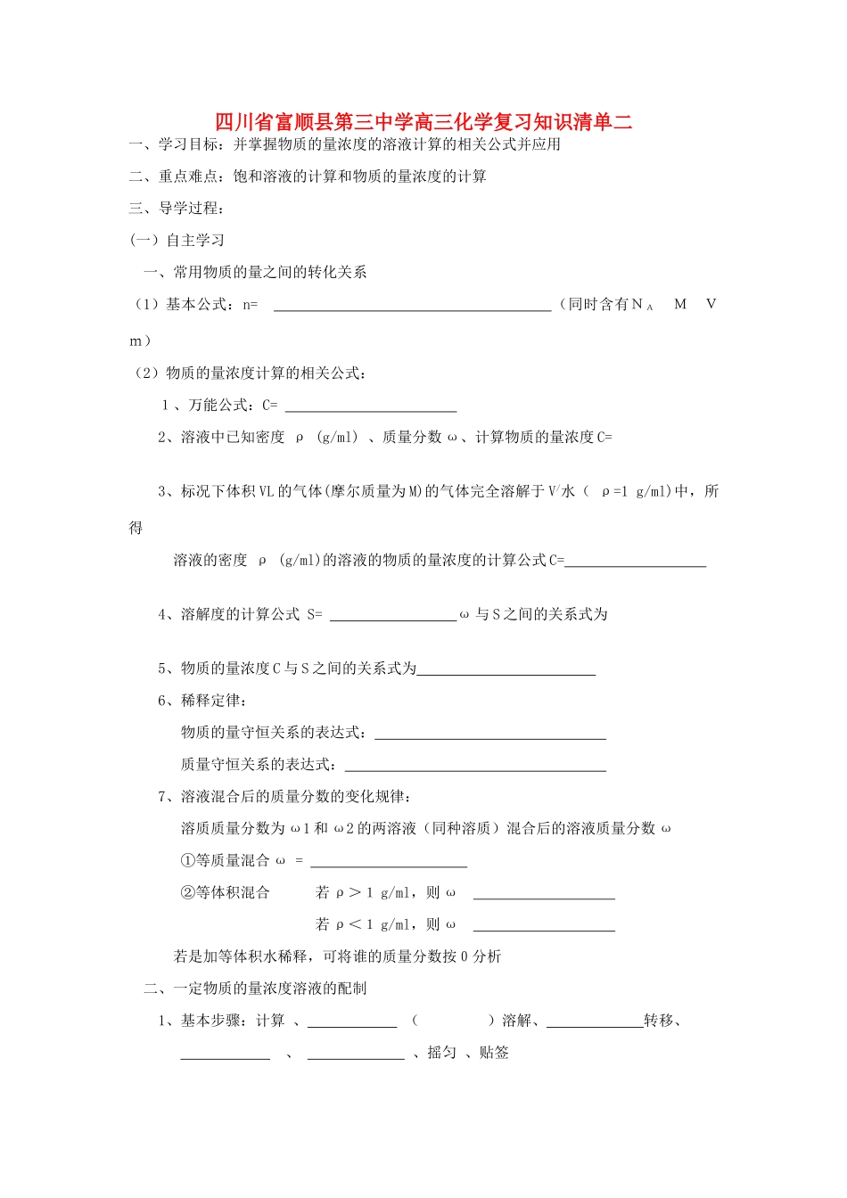 四川省富顺县第三中学高三化学复习知识清单二_第1页