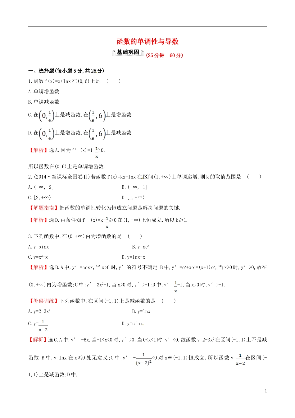 高中数学 第三章 导数及其应用 3.3.1 函数的单调性与导数课时提升作业2 新人教A版选修1-1-新人教A版高二选修1-1数学试题_第1页