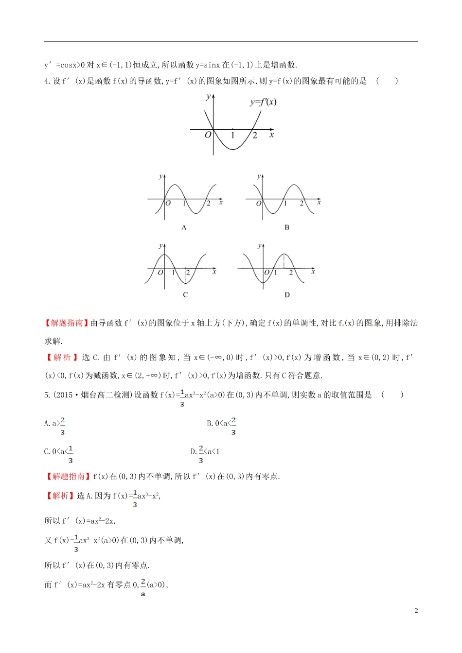 高中数学 第三章 导数及其应用 3.3.1 函数的单调性与导数课时提升作业2 新人教A版选修1-1-新人教A版高二选修1-1数学试题_第2页