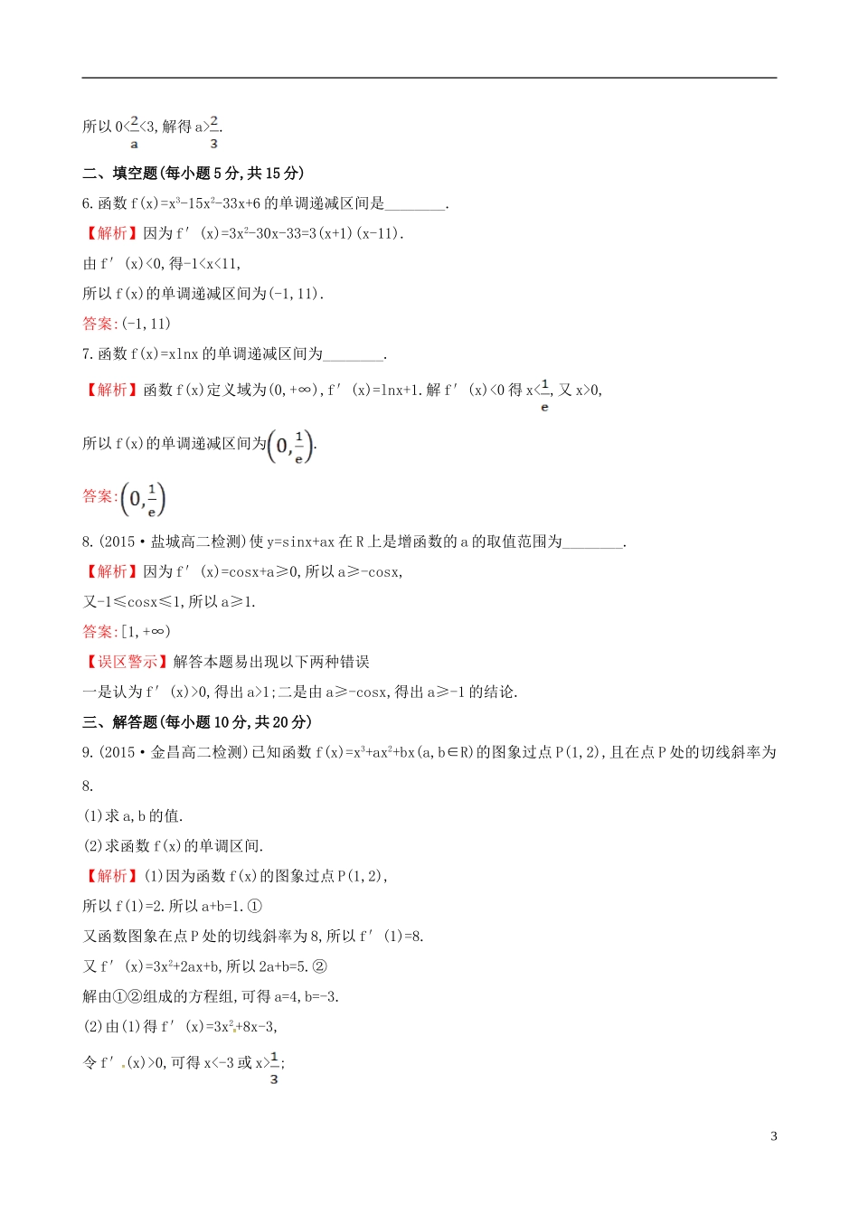 高中数学 第三章 导数及其应用 3.3.1 函数的单调性与导数课时提升作业2 新人教A版选修1-1-新人教A版高二选修1-1数学试题_第3页