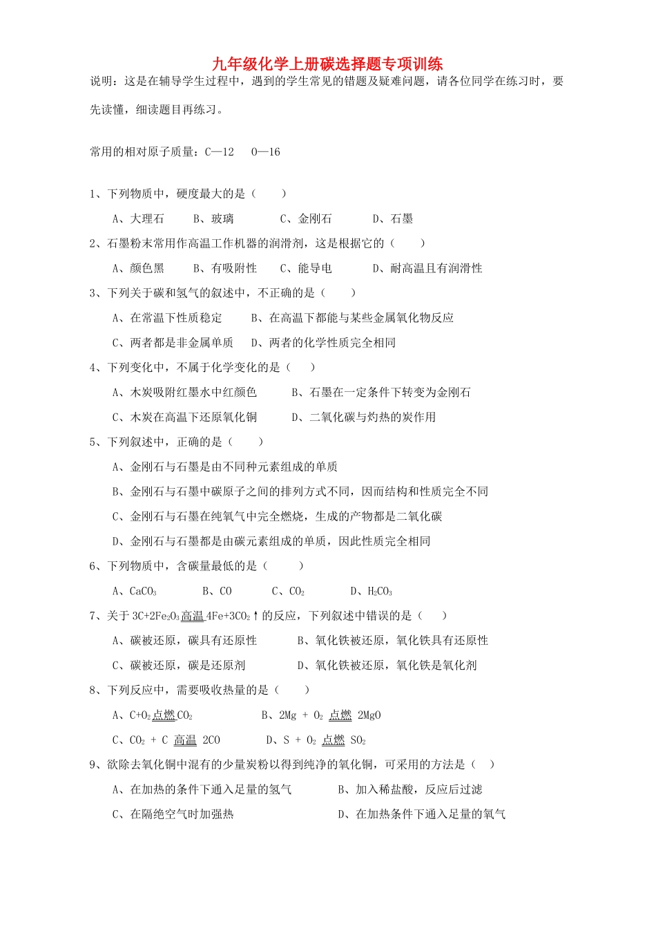 九年级化学上册碳选择题专项训练 新课标 人教版试卷_第1页