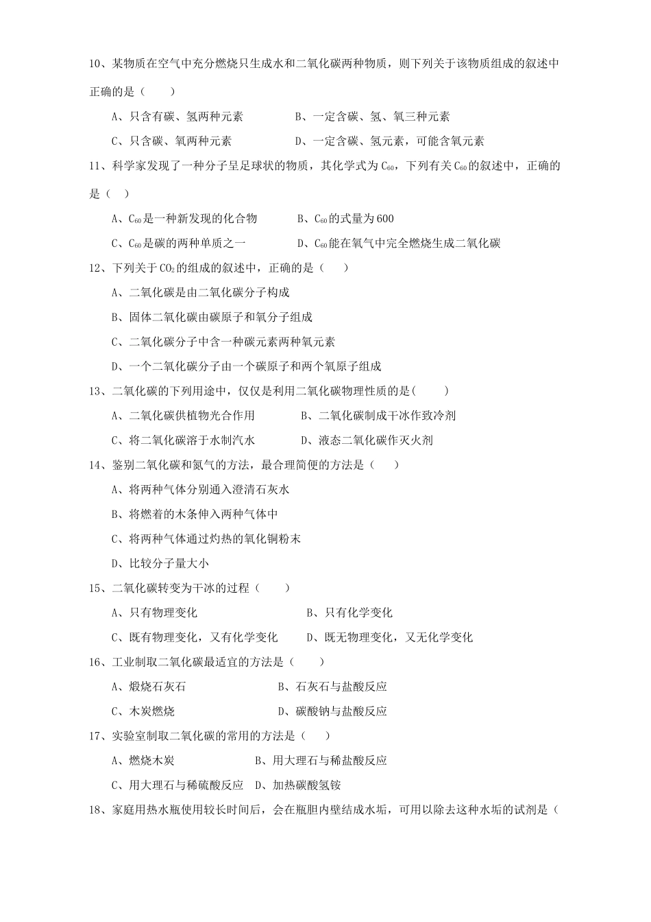 九年级化学上册碳选择题专项训练 新课标 人教版试卷_第2页