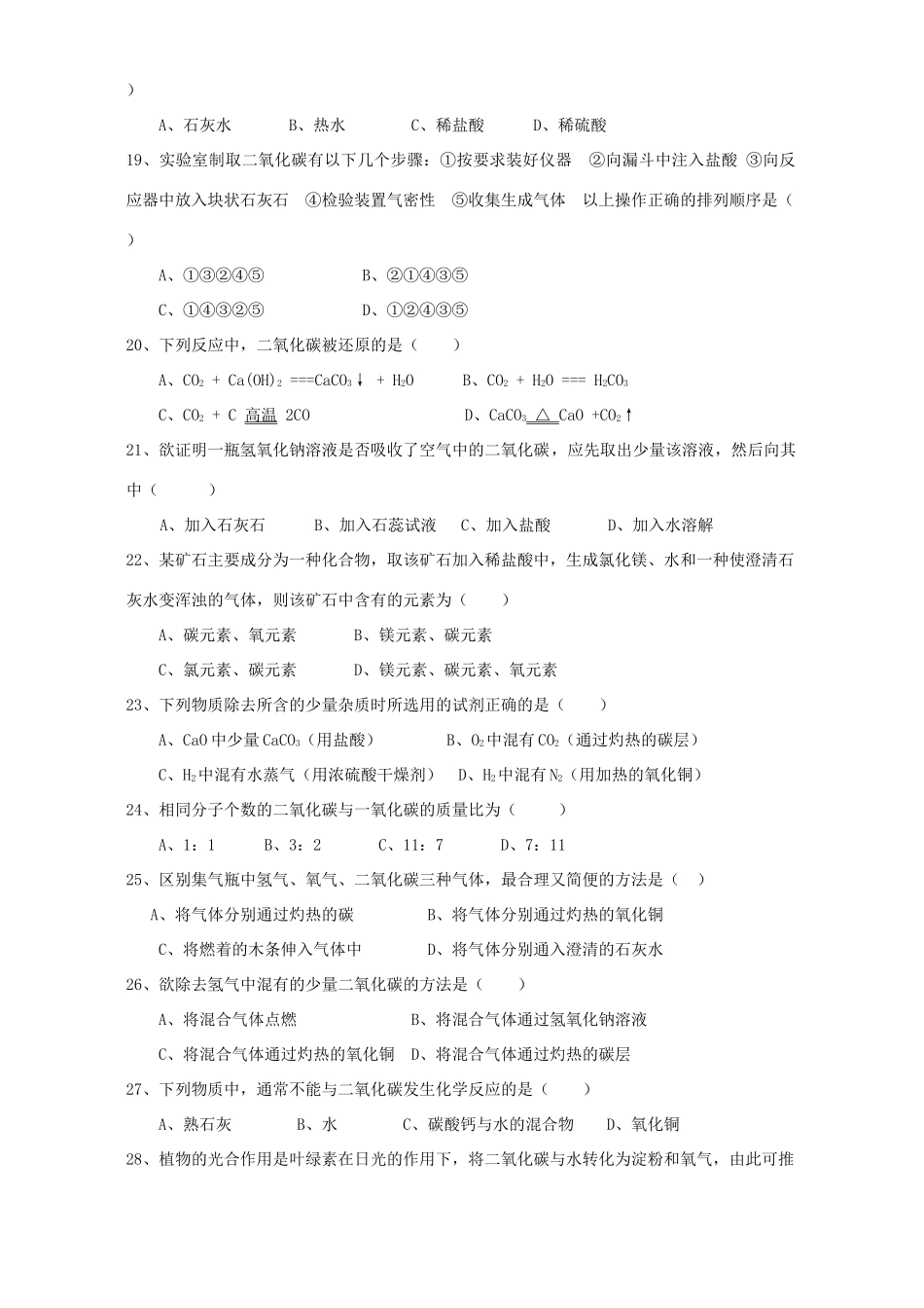 九年级化学上册碳选择题专项训练 新课标 人教版试卷_第3页