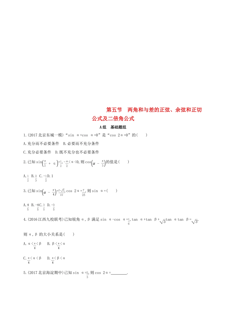 （北京专用）高考数学一轮复习 第四章 三角函数、解三角形 第五节 两角和与差的正弦、余弦和正切公式及二倍角公式夯基提能作业本 文-人教版高三全册数学试题_第1页