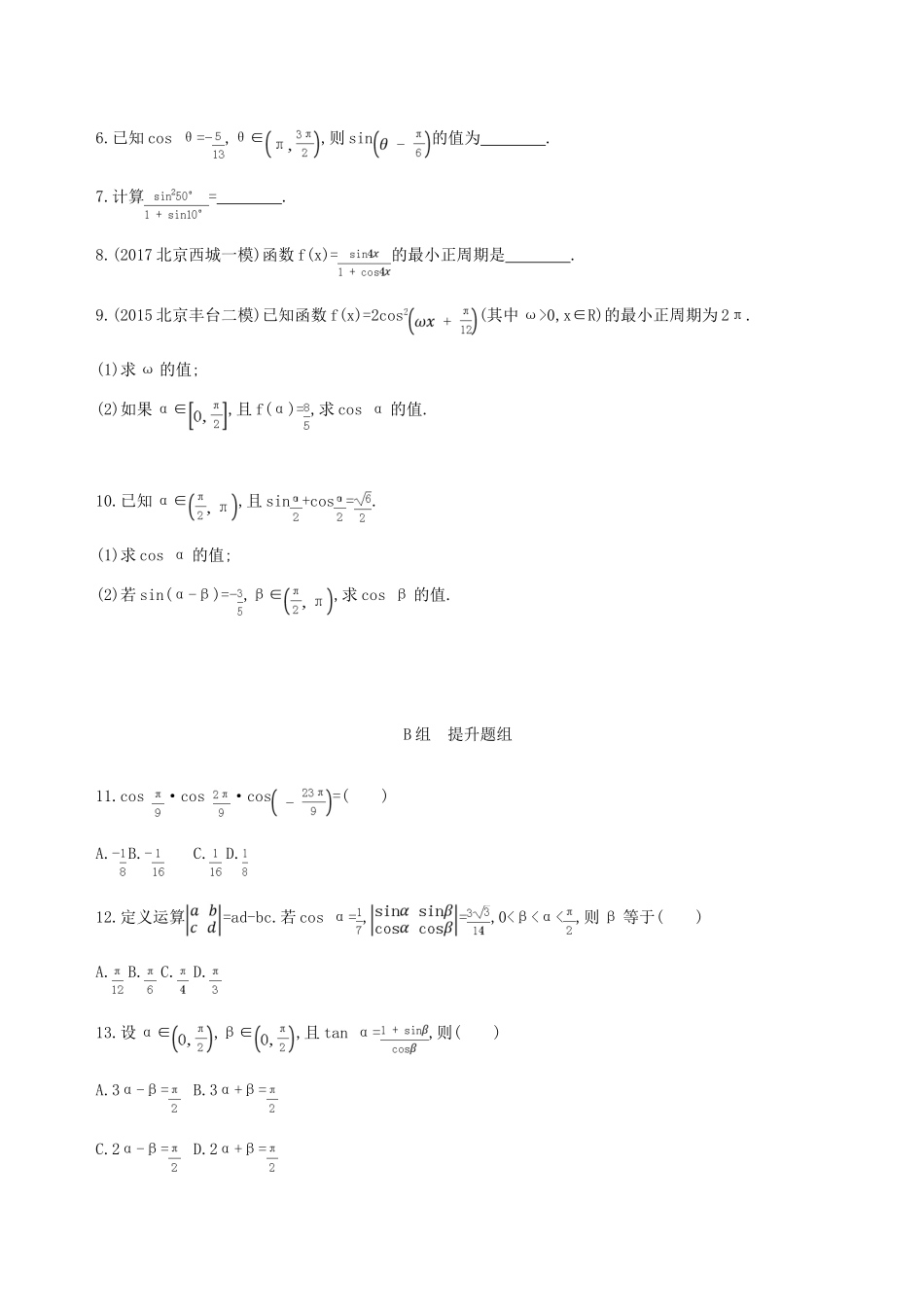 （北京专用）高考数学一轮复习 第四章 三角函数、解三角形 第五节 两角和与差的正弦、余弦和正切公式及二倍角公式夯基提能作业本 文-人教版高三全册数学试题_第2页