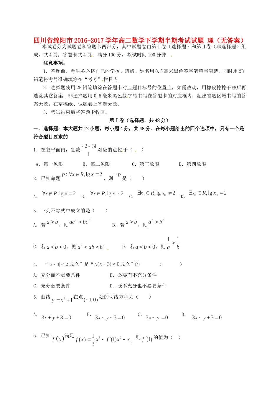 四川省绵阳市 高二数学下学期半期考试试卷 理试卷_第1页