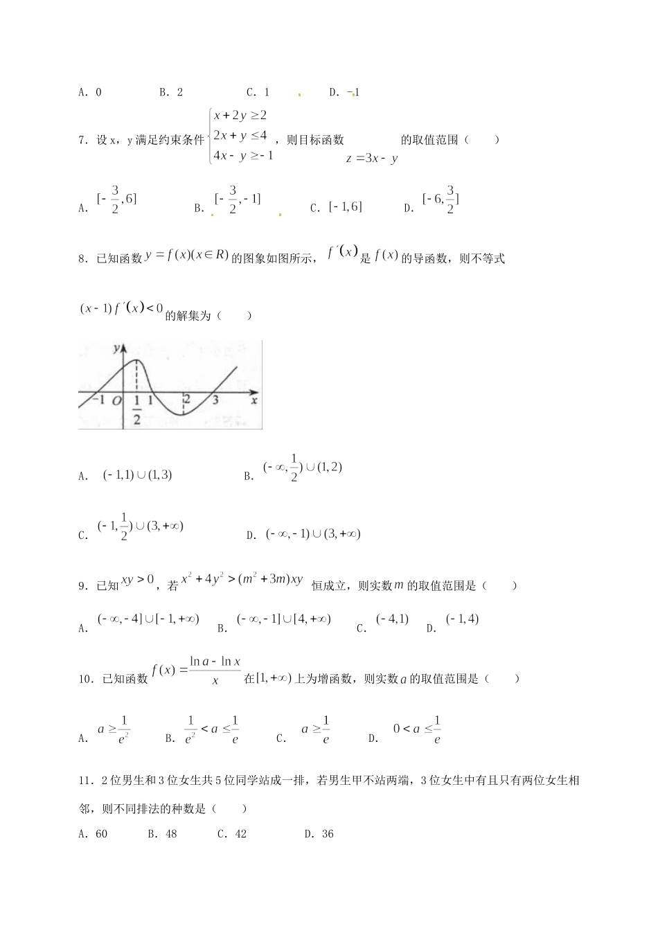 四川省绵阳市 高二数学下学期半期考试试卷 理试卷_第2页
