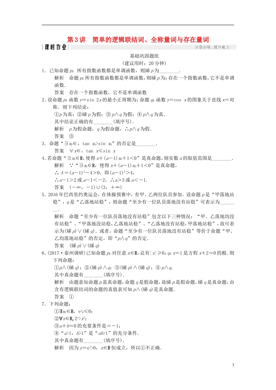 （江苏专用）高考数学一轮复习 第一章 集合与常用逻辑用 1.3 简单的逻辑联结词、全称量词与存在量词课时作业 文-人教版高三全册数学试题_第1页