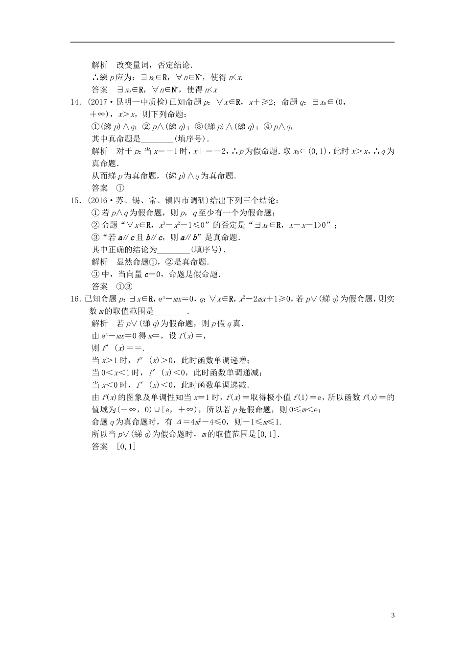 （江苏专用）高考数学一轮复习 第一章 集合与常用逻辑用 1.3 简单的逻辑联结词、全称量词与存在量词课时作业 文-人教版高三全册数学试题_第3页