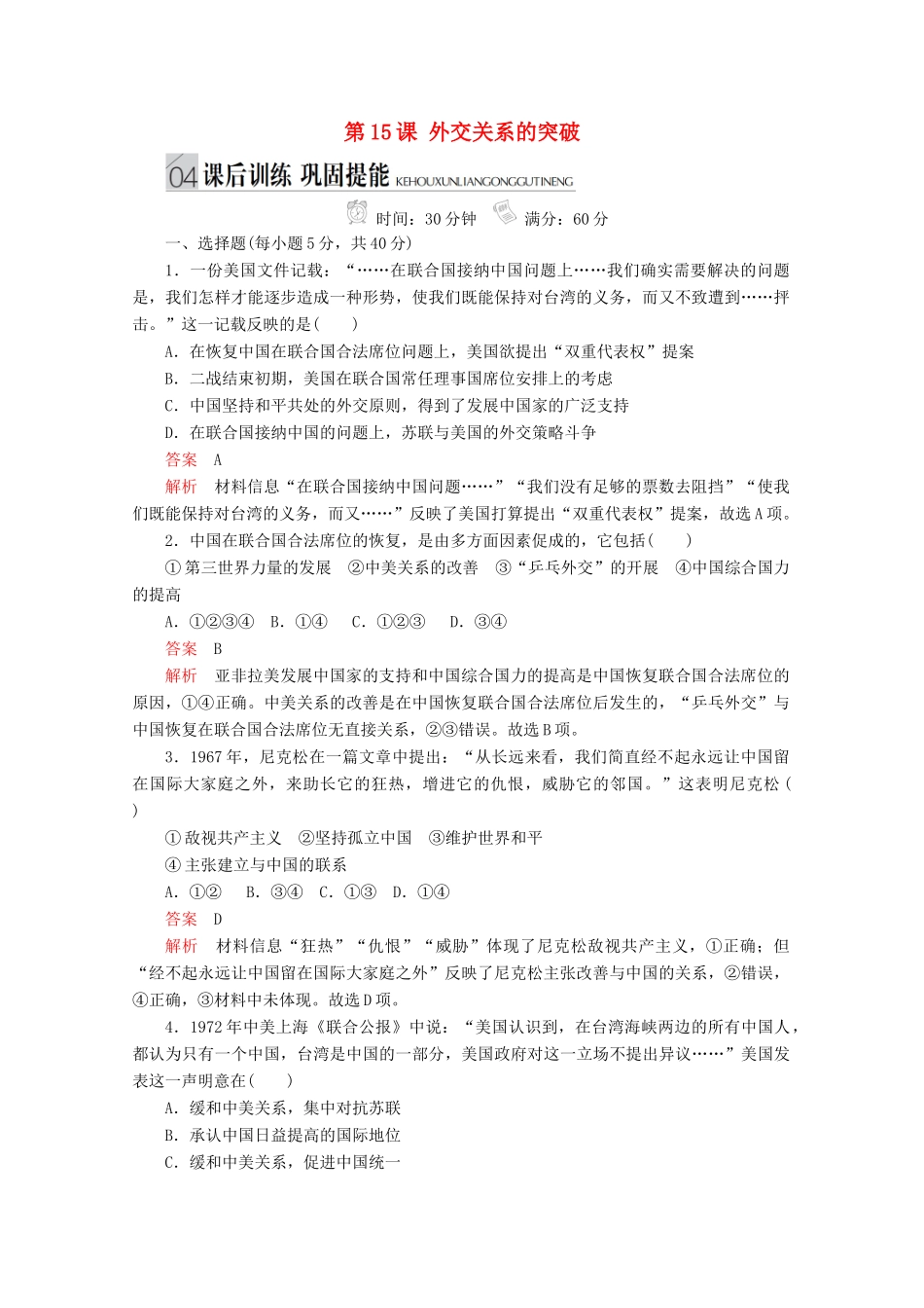 高中历史 专题五 现代中国的对外关系 第15课 外交关系的突破课后训练巩固提能 人民版必修1-人民版高一必修1历史试题_第1页