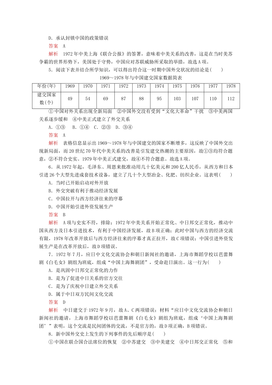 高中历史 专题五 现代中国的对外关系 第15课 外交关系的突破课后训练巩固提能 人民版必修1-人民版高一必修1历史试题_第2页