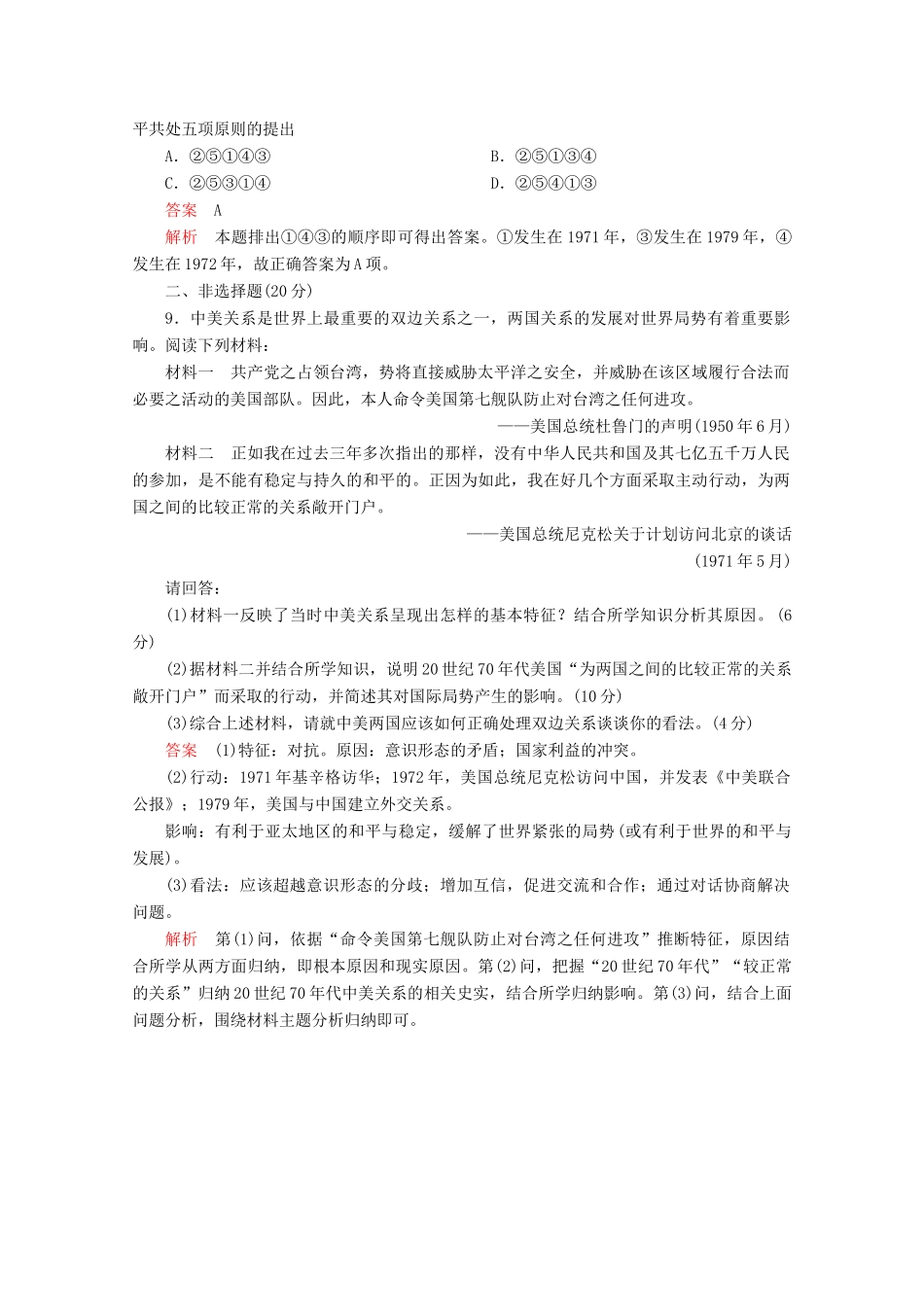 高中历史 专题五 现代中国的对外关系 第15课 外交关系的突破课后训练巩固提能 人民版必修1-人民版高一必修1历史试题_第3页