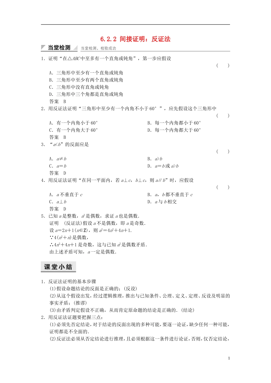 高中数学 第六章 推理与证明 6.2 直接证明与间接证明 6.2.2 间接证明：反证法当堂检测 湘教版选修2-2-湘教版高二选修2-2数学试题_第1页
