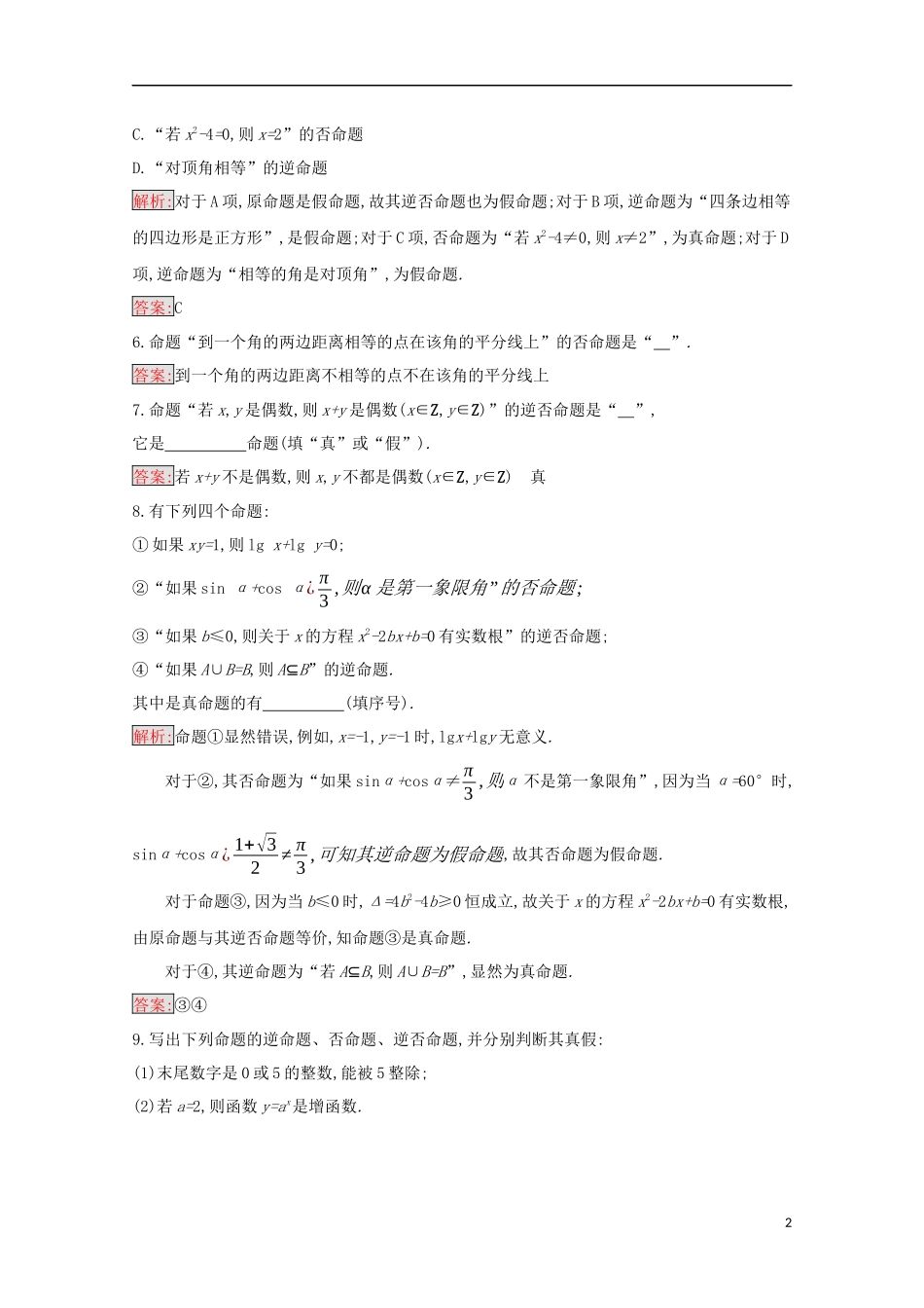 高中数学 第一章 常用逻辑用语 1.3.2 命题的四种形式练习（含解析）新人教B版选修2-1-新人教B版高二选修2-1数学试题_第2页