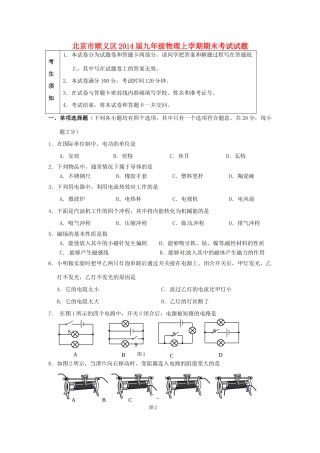 北京市顺义区届九年级物理上学期期末考试试卷