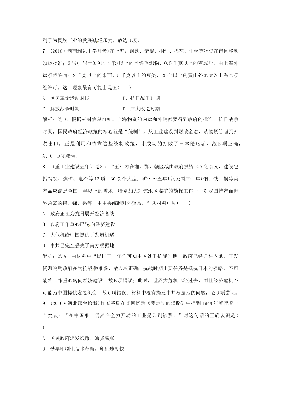 优化方案（通史版）高考历史总复习 专题七 近代中国民主革命的新方向——五四运动至新中国成立前过关检测-人教版高三全册历史试题_第3页