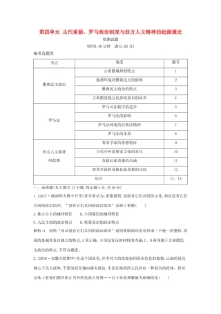 （通史版）高考历史一轮复习 第四单元 古代希腊、罗马政治制度与西方人文精神的起源检测试题-人教版高三全册历史试题