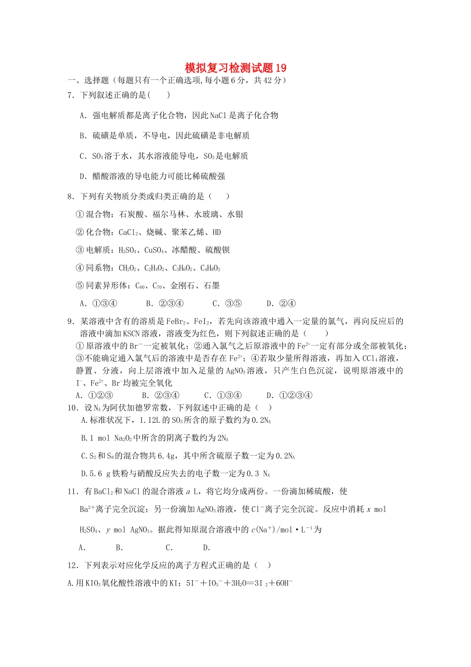 广东省江门市高考化学二轮复习 模拟检测试题19-人教版高三全册化学试题_第1页
