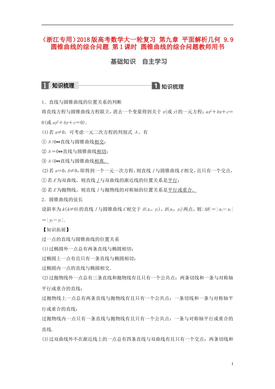 （浙江专用）高考数学大一轮复习 第九章 平面解析几何 9.9 圆锥曲线的综合问题 第1课时 圆锥曲线的综合问题教师用书-人教版高三全册数学试题_第1页