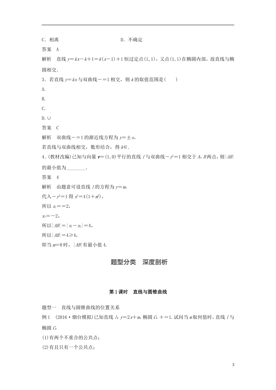 （浙江专用）高考数学大一轮复习 第九章 平面解析几何 9.9 圆锥曲线的综合问题 第1课时 圆锥曲线的综合问题教师用书-人教版高三全册数学试题_第3页