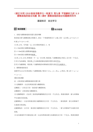 （浙江专用）高考数学大一轮复习 第九章 平面解析几何 9.9 圆锥曲线的综合问题 第1课时 圆锥曲线的综合问题教师用书-人教版高三全册数学试题