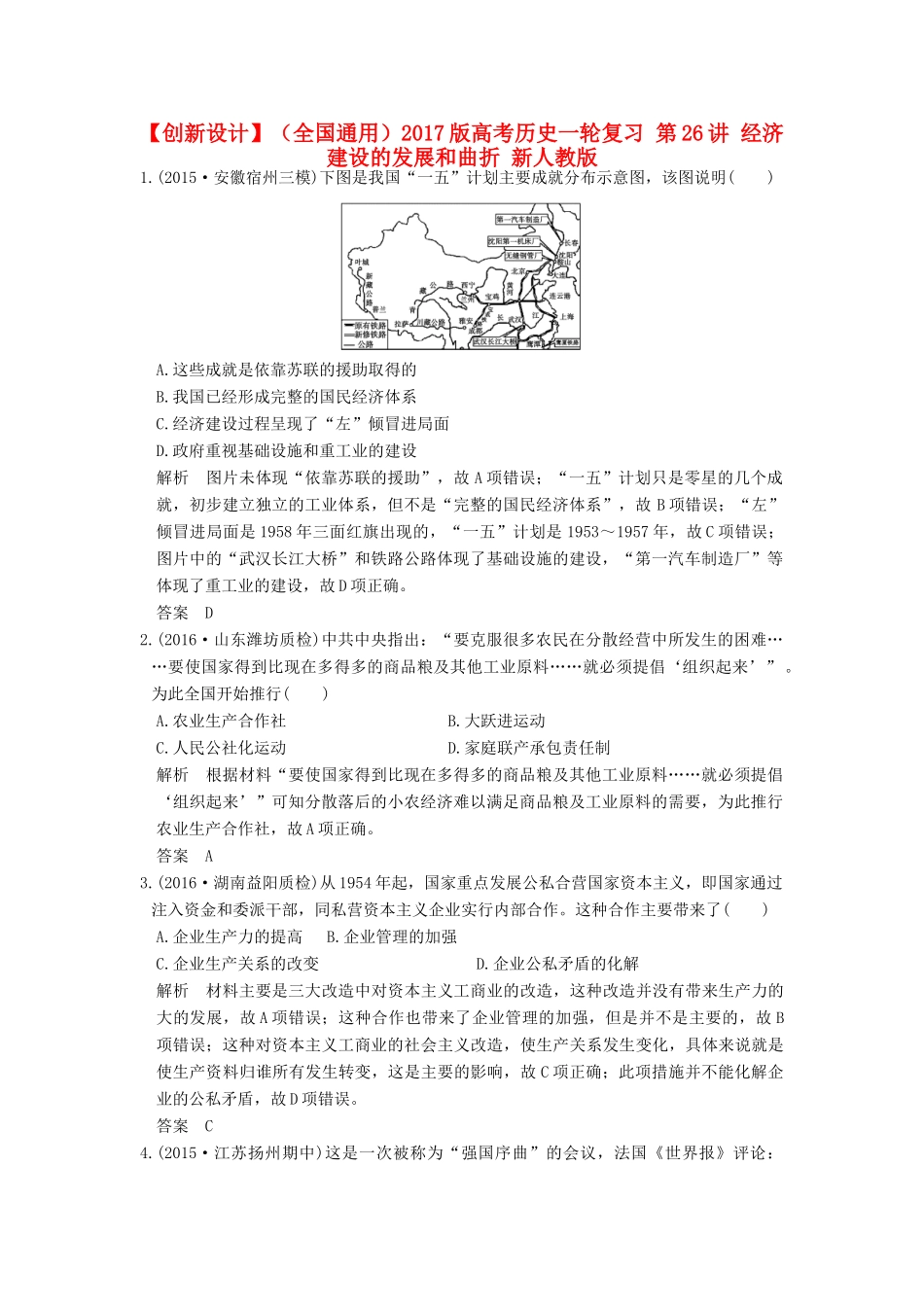 （全国通用）高考历史一轮复习 第26讲 经济建设的发展和曲折 新人教版-新人教版高三全册历史试题_第1页