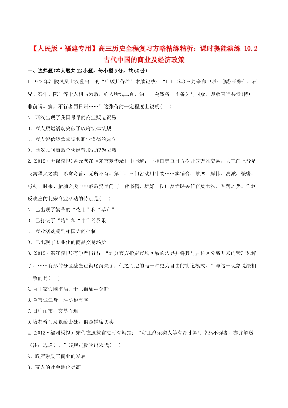 【全程复习方略】（福建专用）高三历史 10.2 古代中国的商业及经济政策课时提能演练_第1页