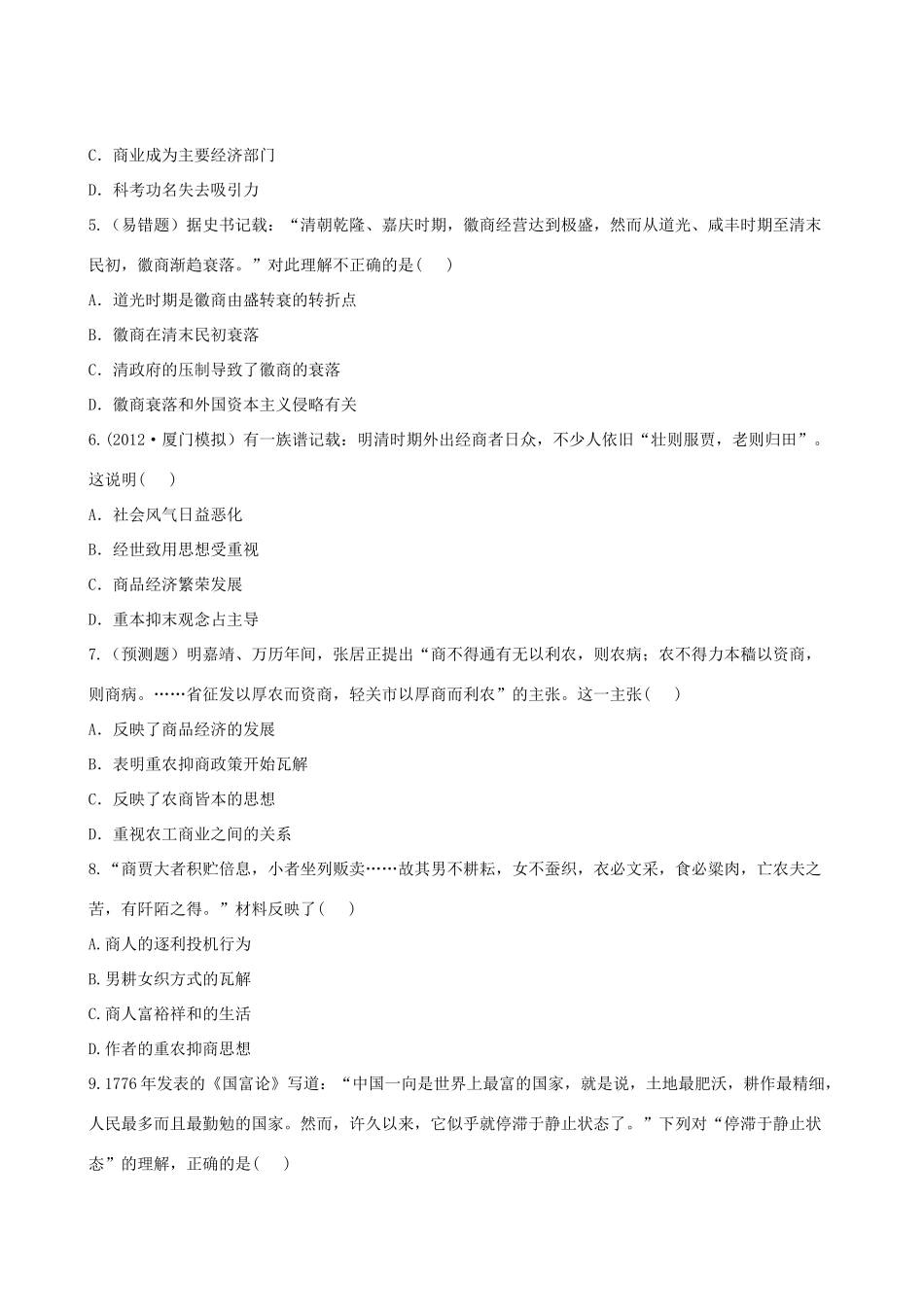 【全程复习方略】（福建专用）高三历史 10.2 古代中国的商业及经济政策课时提能演练_第2页