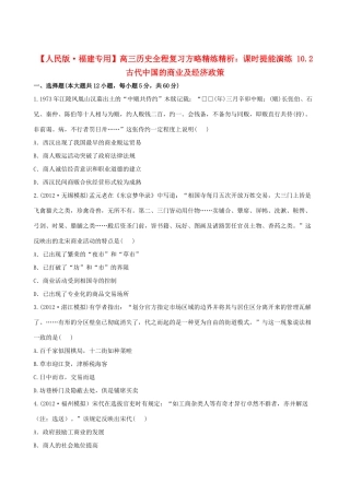 【全程复习方略】（福建专用）高三历史 10.2 古代中国的商业及经济政策课时提能演练