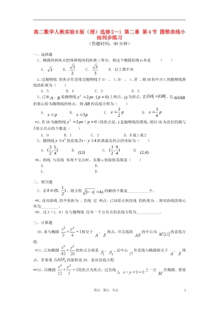 高中数学 第二章第4节圆锥曲线小结同步练习 理 人教实验B版选修2-1