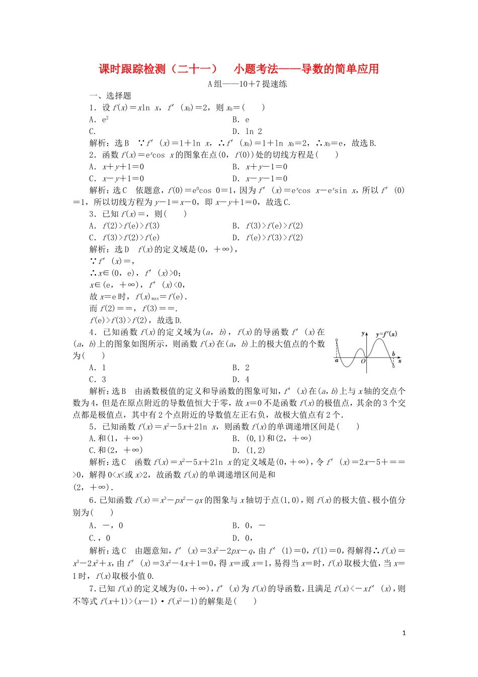 （浙江专用）高考数学二轮复习 课时跟踪检测（二十一）小题考法——导数的简单应用-人教版高三全册数学试题_第1页