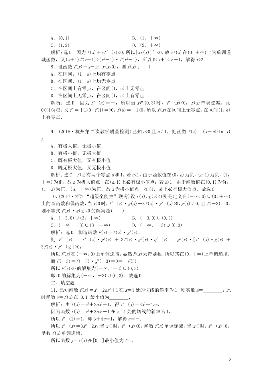 （浙江专用）高考数学二轮复习 课时跟踪检测（二十一）小题考法——导数的简单应用-人教版高三全册数学试题_第2页