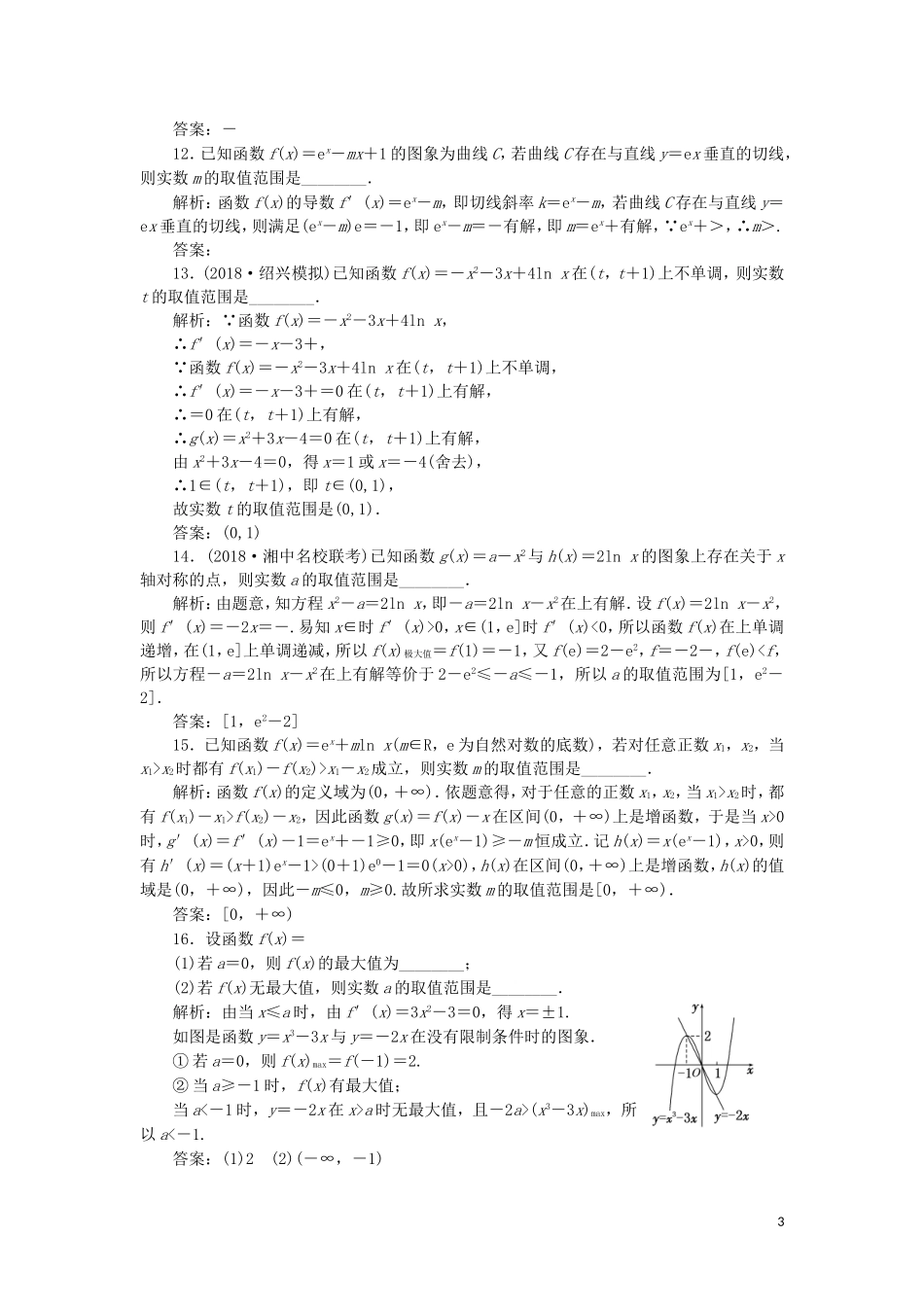 （浙江专用）高考数学二轮复习 课时跟踪检测（二十一）小题考法——导数的简单应用-人教版高三全册数学试题_第3页