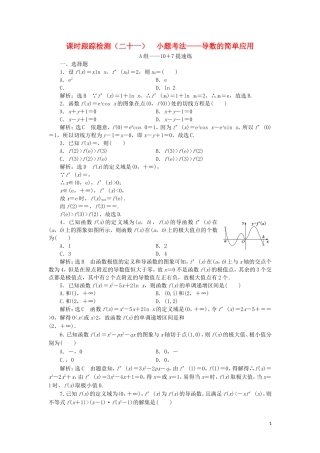 （浙江专用）高考数学二轮复习 课时跟踪检测（二十一）小题考法——导数的简单应用-人教版高三全册数学试题