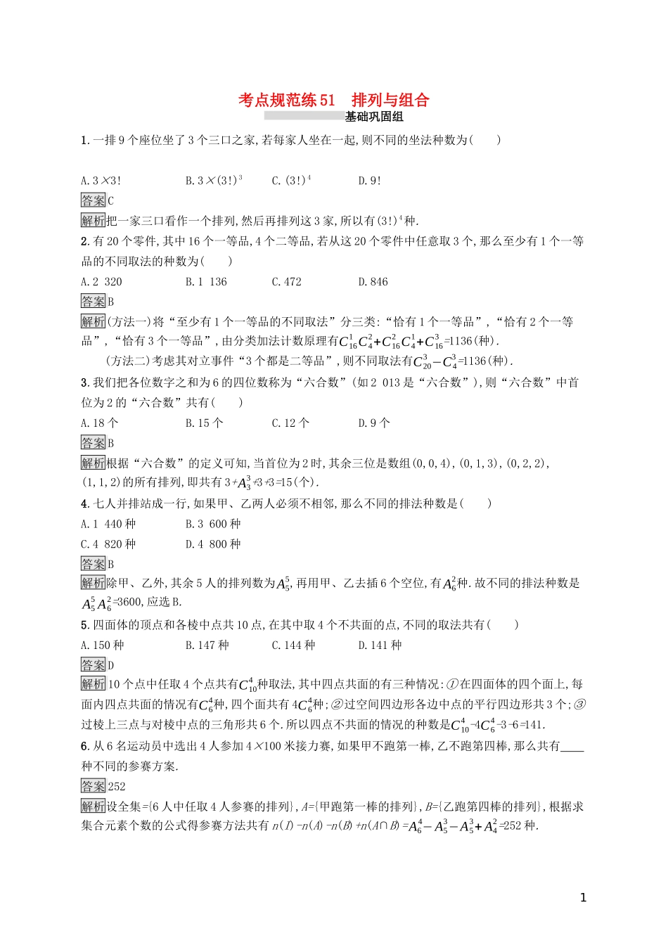 （浙江专用）高考数学大一轮复习 第十章 计数原理、概率、随机变量及其分布 考点规范练51 排列与组合-人教版高三全册数学试题_第1页