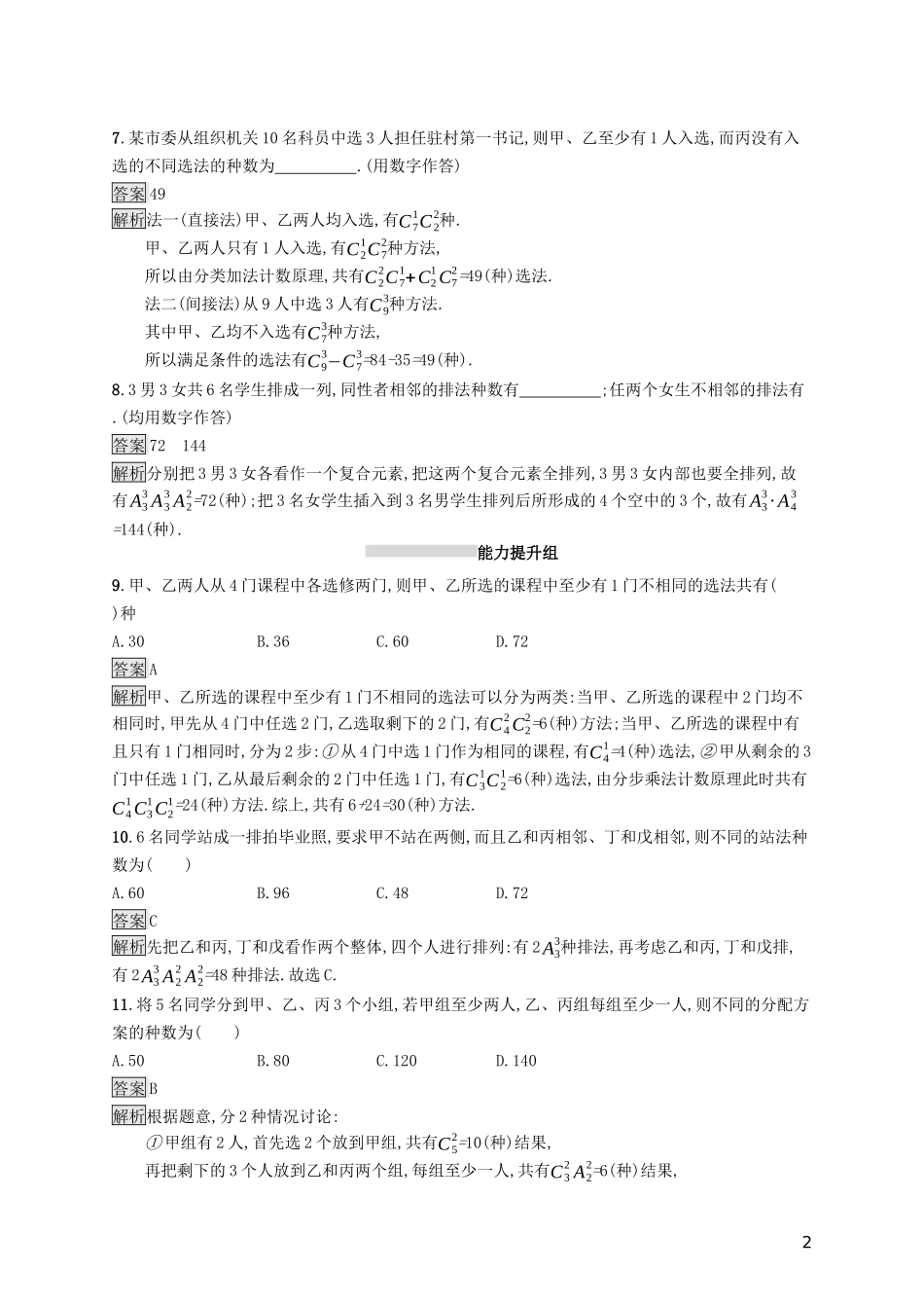 （浙江专用）高考数学大一轮复习 第十章 计数原理、概率、随机变量及其分布 考点规范练51 排列与组合-人教版高三全册数学试题_第2页