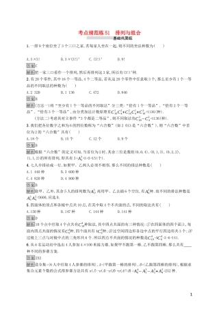 （浙江专用）高考数学大一轮复习 第十章 计数原理、概率、随机变量及其分布 考点规范练51 排列与组合-人教版高三全册数学试题