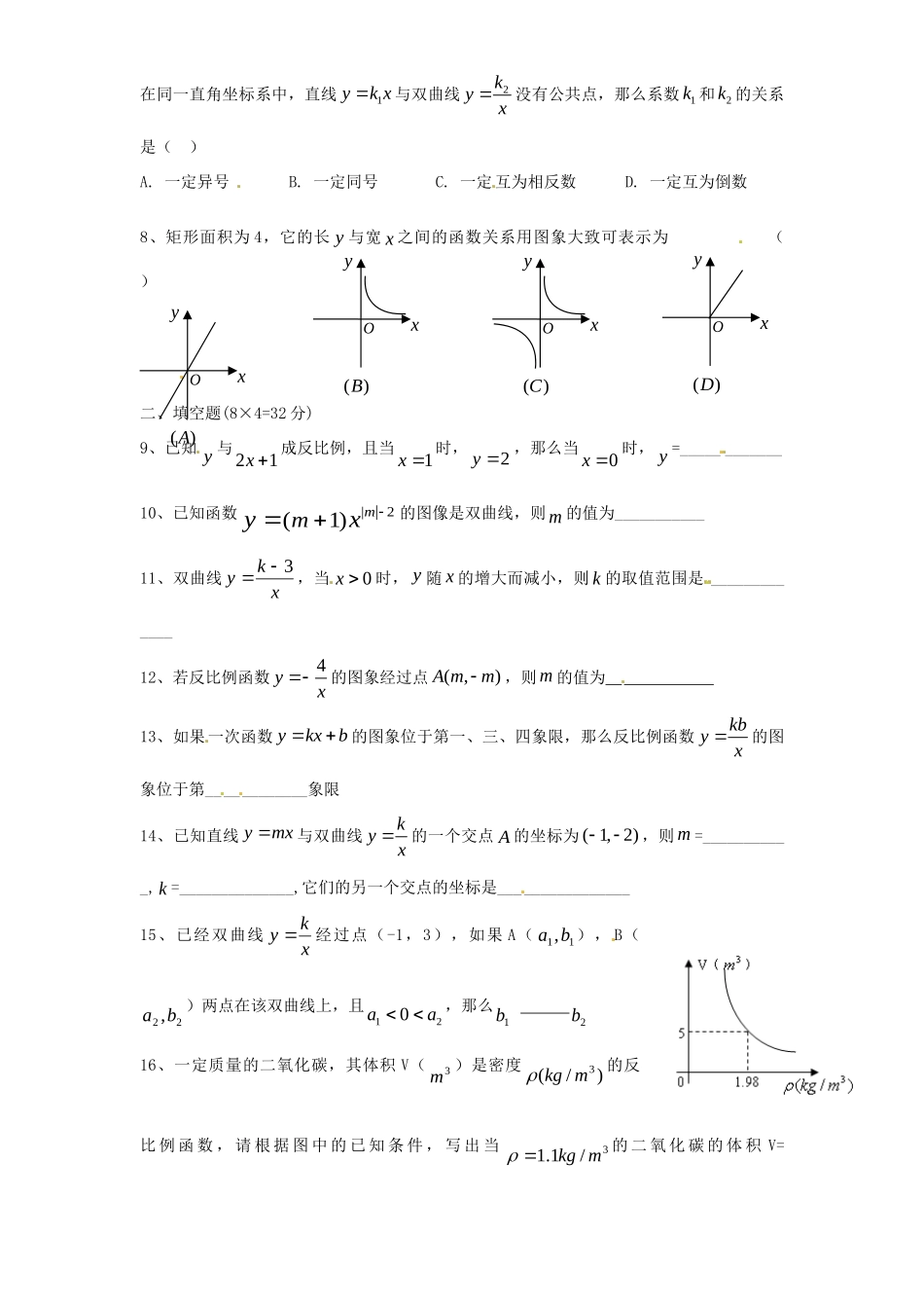 九年级数学下册 第26章 反比例函数单元综合测试2 (新版)新人教版试卷_第2页