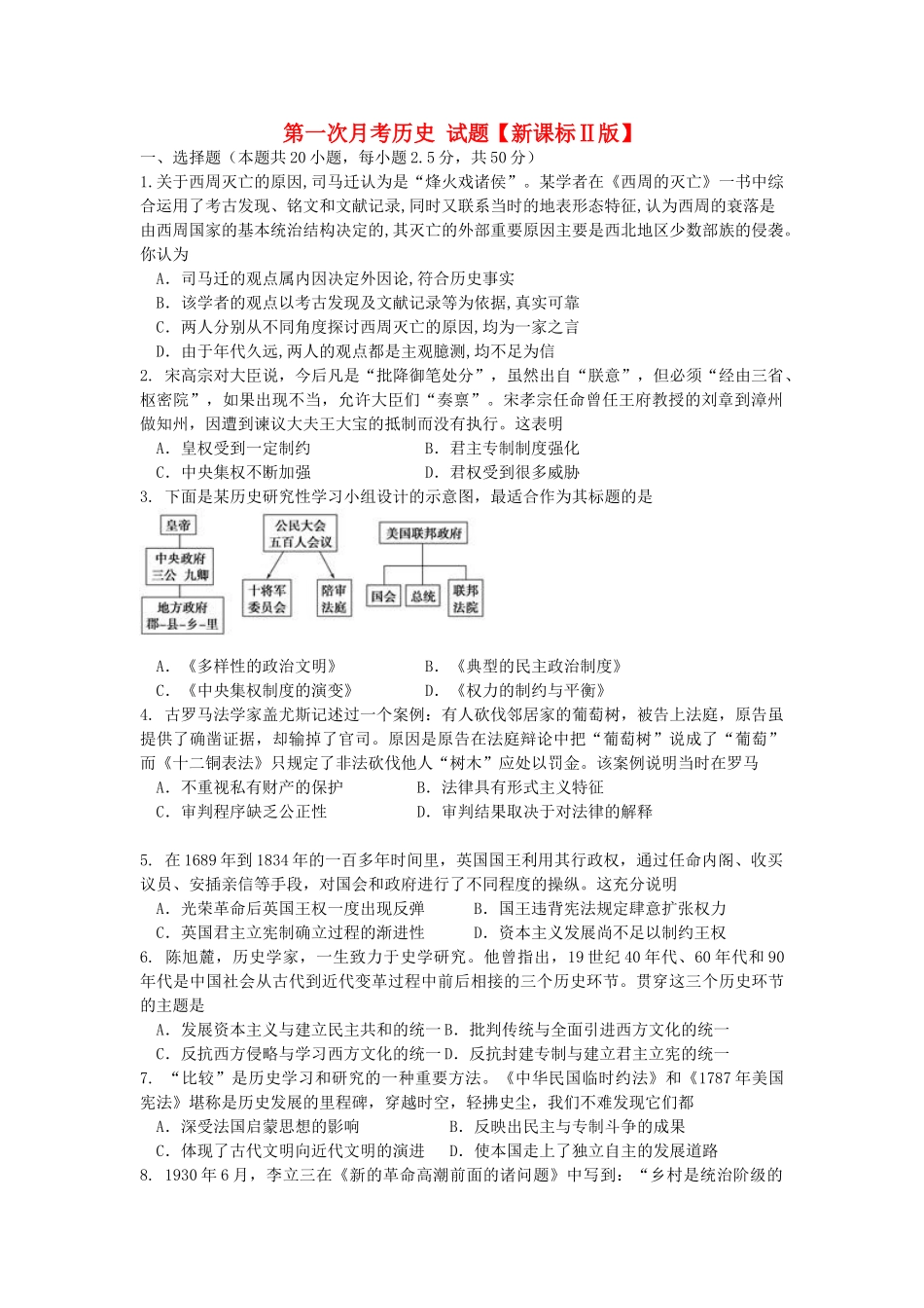 （新课标Ⅱ第二辑）高三历史上学期第一次月考试题-人教版高三全册历史试题_第1页