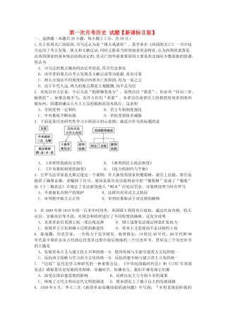 （新课标Ⅱ第二辑）高三历史上学期第一次月考试题-人教版高三全册历史试题