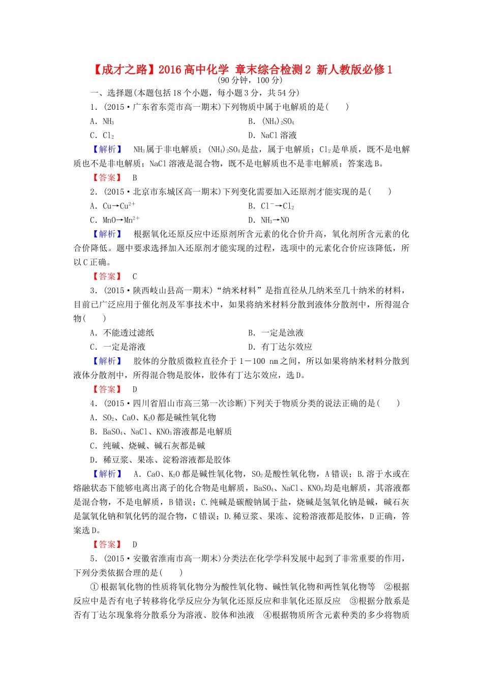 高中化学 章末综合检测2 新人教版必修1-新人教版高一必修1化学试题_第1页