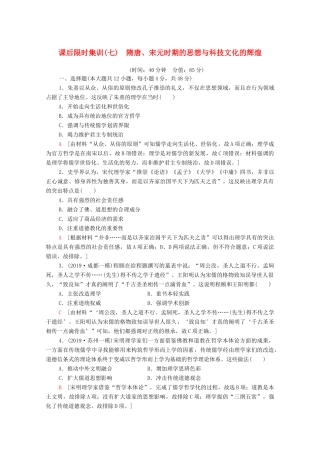 （通史版）高考历史一轮复习 课后限时集训7 隋唐、宋元时期的思想与科技文化的辉煌-人教版高三全册历史试题