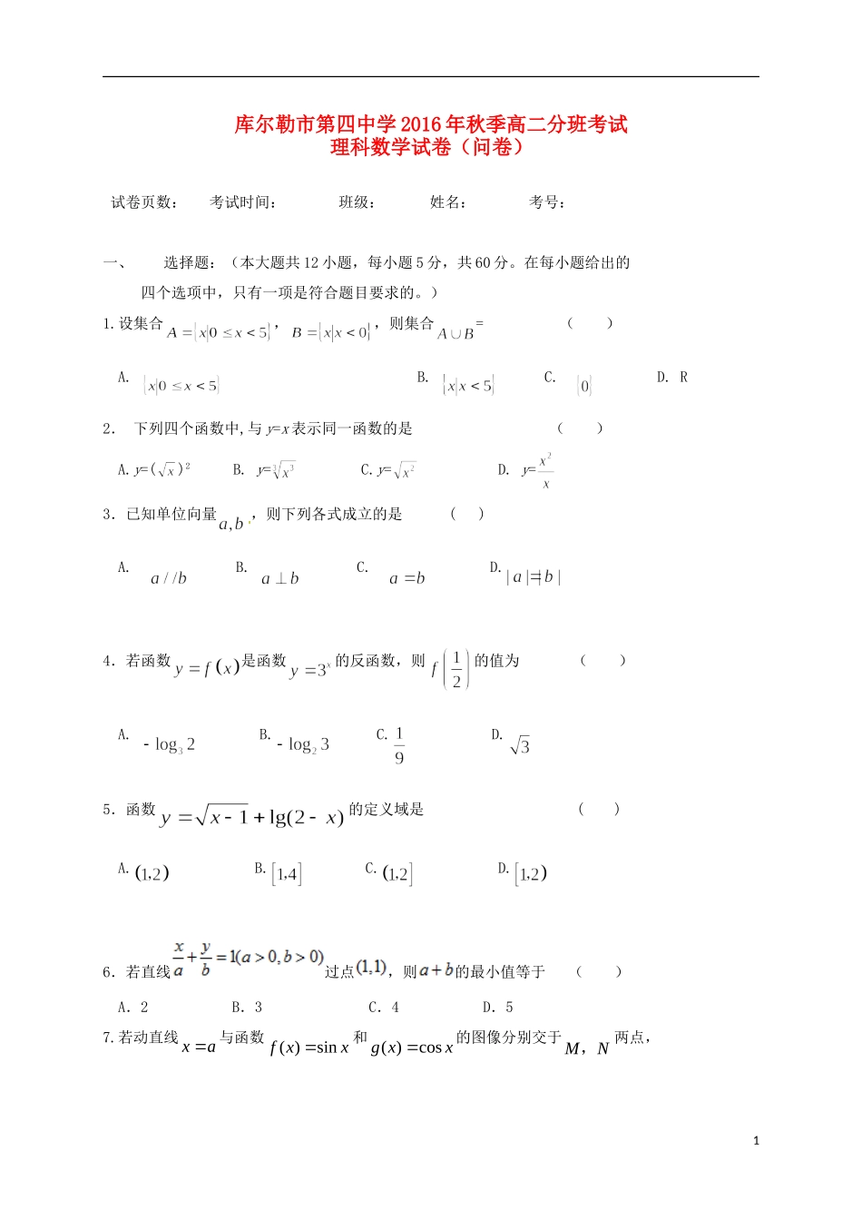 高二数学上学期分班考试试题 理-人教版高二全册数学试题_第1页