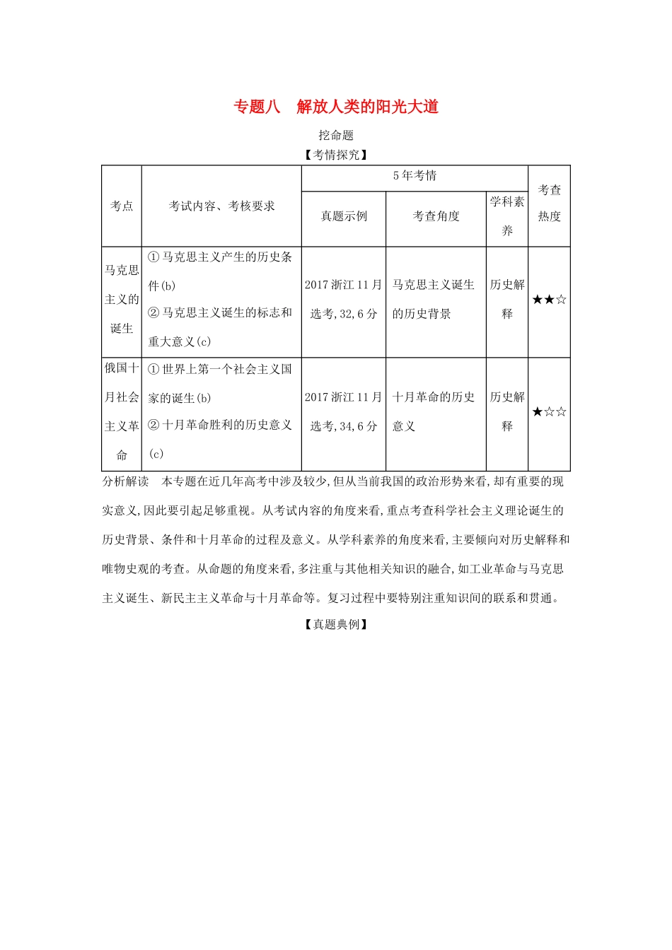 （浙江专版 ）高考历史一轮总复习 专题八 解放人类的阳光大道教师用书（含解析）-人教版高三全册历史试题_第1页