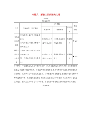 （浙江专版 ）高考历史一轮总复习 专题八 解放人类的阳光大道教师用书（含解析）-人教版高三全册历史试题